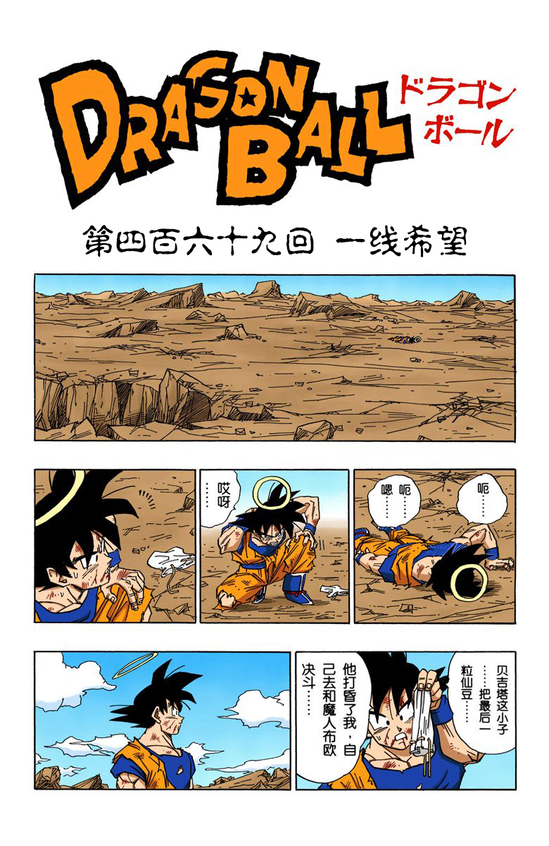 全彩七龙珠第456回,七龙珠全彩第100篇