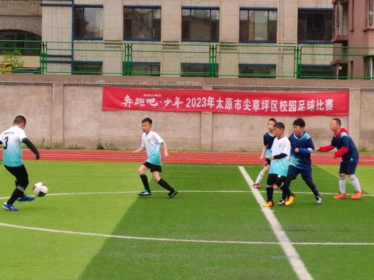 乐活尖草坪丨展阳光体育享快乐足球——2023尖草坪区“奔跑吧·少年”校园足球联赛圆满落幕