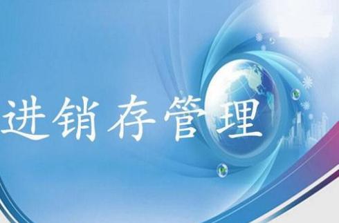 超市进销存管理软件哪家好用,免费进销存软件哪家好用