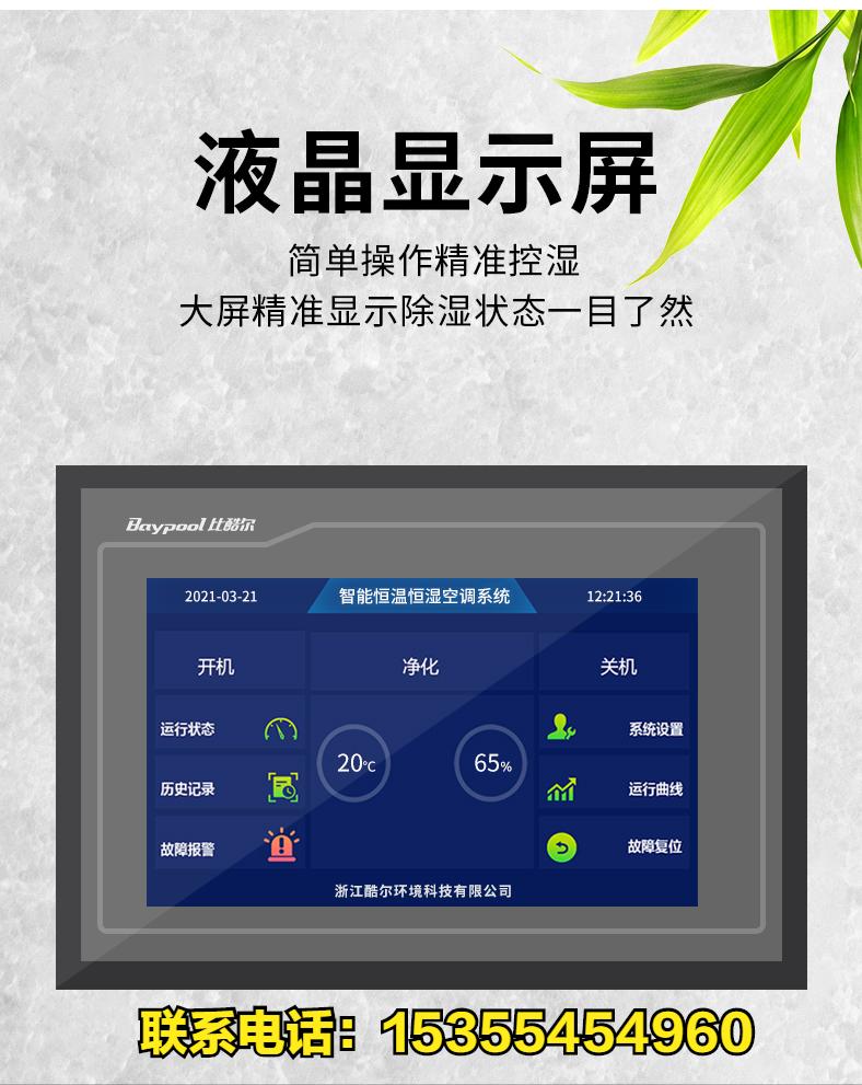 比酷尔,比酷尔恒温恒湿空调