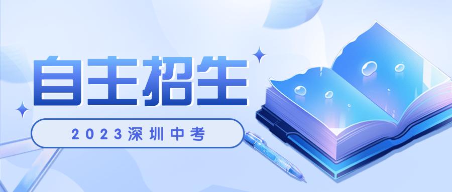 2021年深圳中考自主招生一类条件,深圳中考自主招生时间表