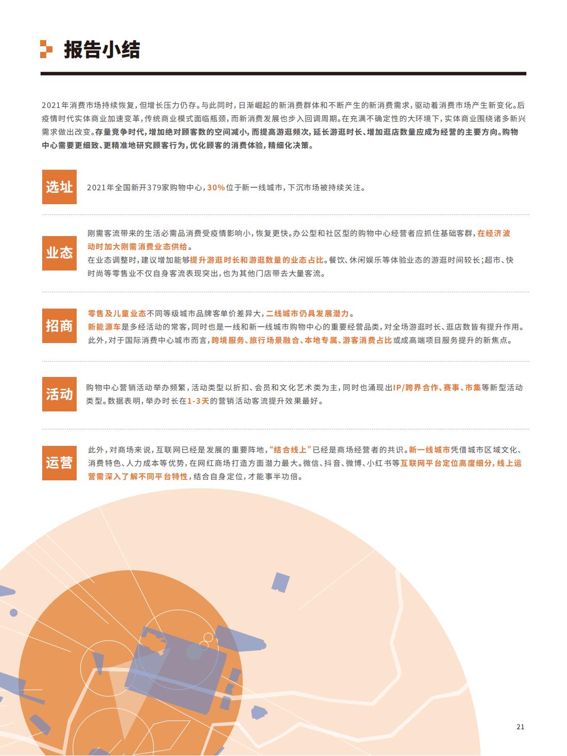 中国实体商业客流年度报告,中国实体商业客流