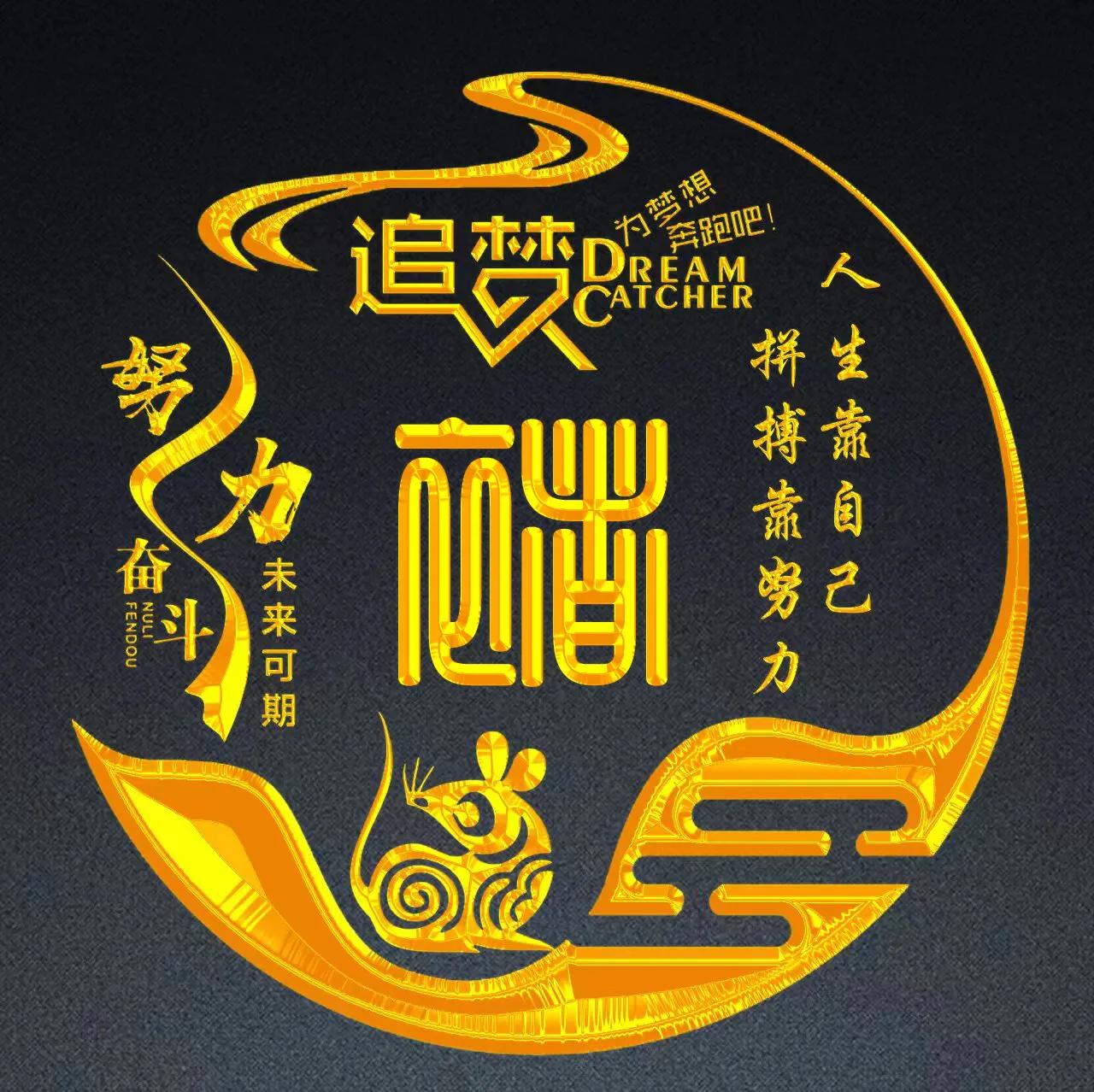 励志主题十二生肖精美姓氏头像,姓氏巩的十二生肖鼠的微信头像