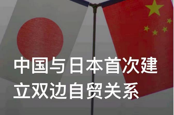 中日首次建立直接的自贸区关系,中日签署自贸协定