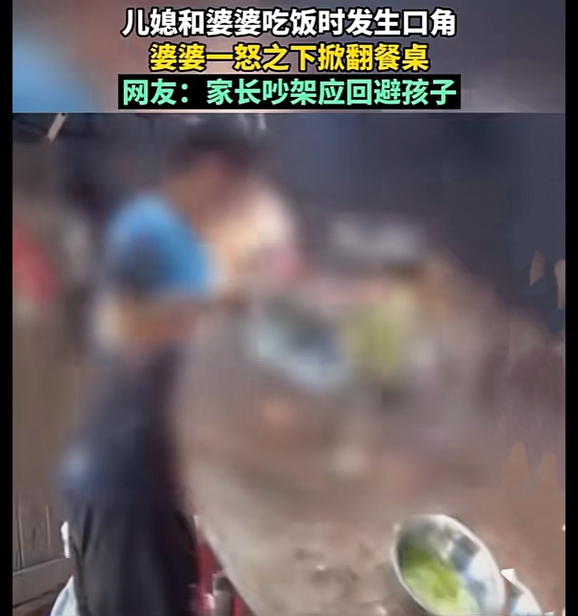 *力暴**升级家庭矛盾，婆婆动手打儿媳，和谐之道在于分居！