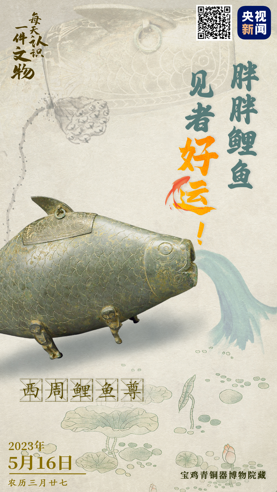 2800年前的开运锦鲤,古人也有开运“锦鲤”