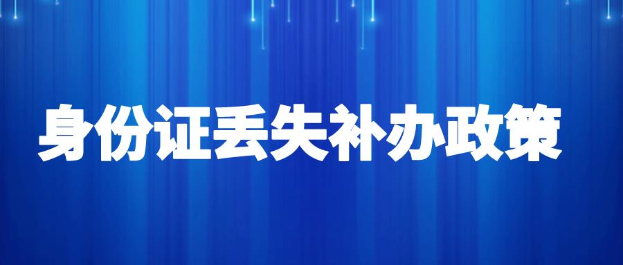 青岛身份证丢失如何补办,青岛身份证丢了怎么补办