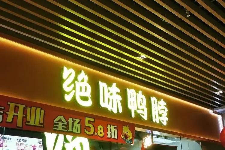 曾把门店开遍全国，却在一年间蒸发300亿，绝味鸭脖是如何做到的