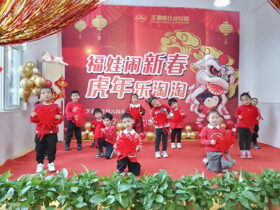 “福娃闹新春,虎年乐淘淘”——未来时光芝澜明仕幼儿园元旦活动
