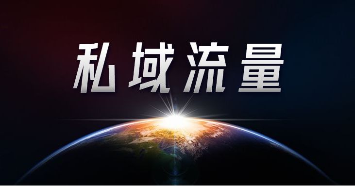 教你如何买私域流量,关于私域流量你想知道的都在这里