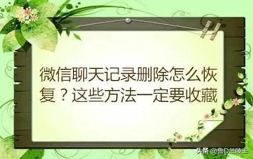 小米手机微信聊天记录误删咋恢复,微信联系人聊天记录误删如何恢复