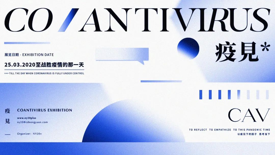 NY20+疫见 Coantivirus Artworks | 出走的精神世界