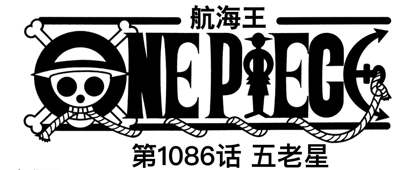 海贼王1086五老星,海贼王1085五老星为什么不管路飞