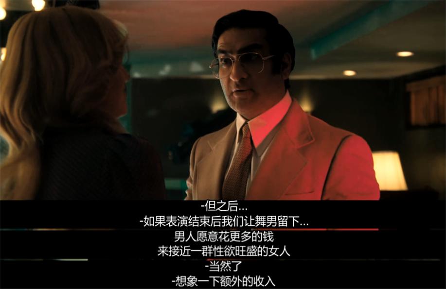 *欲肉**满满，一个脱衣舞中的“美国梦”，美版《狂飙》太狂了！