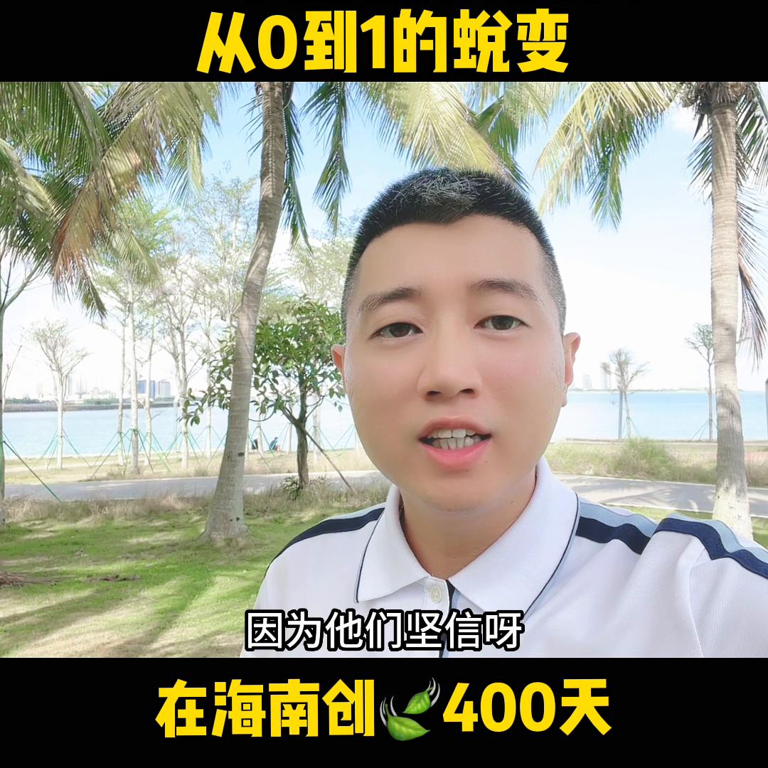 来海南的一百天,来海南经历