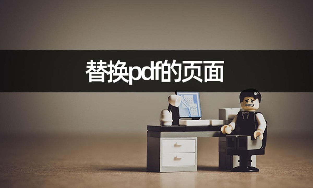 pdf里面的页面怎么替换,迅读pdf怎么把pdf页面替换