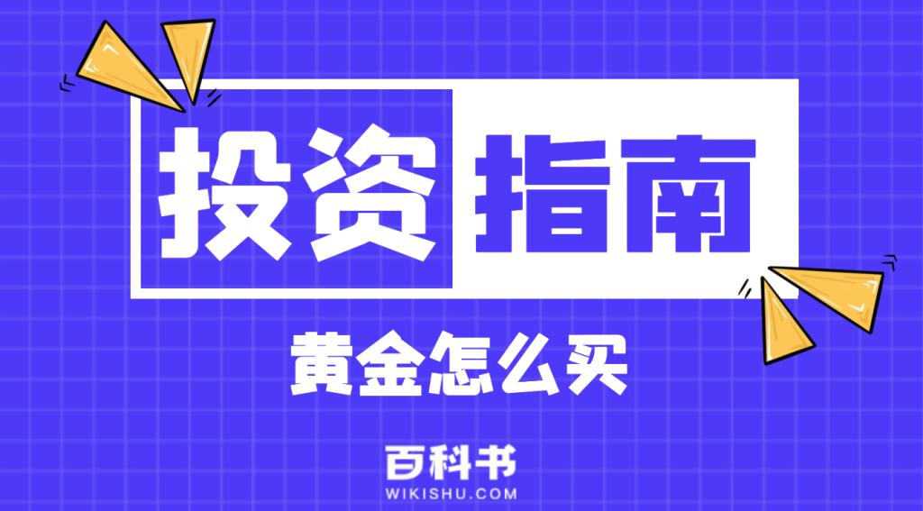黄金怎样买去哪里买,黄金怎么买方便