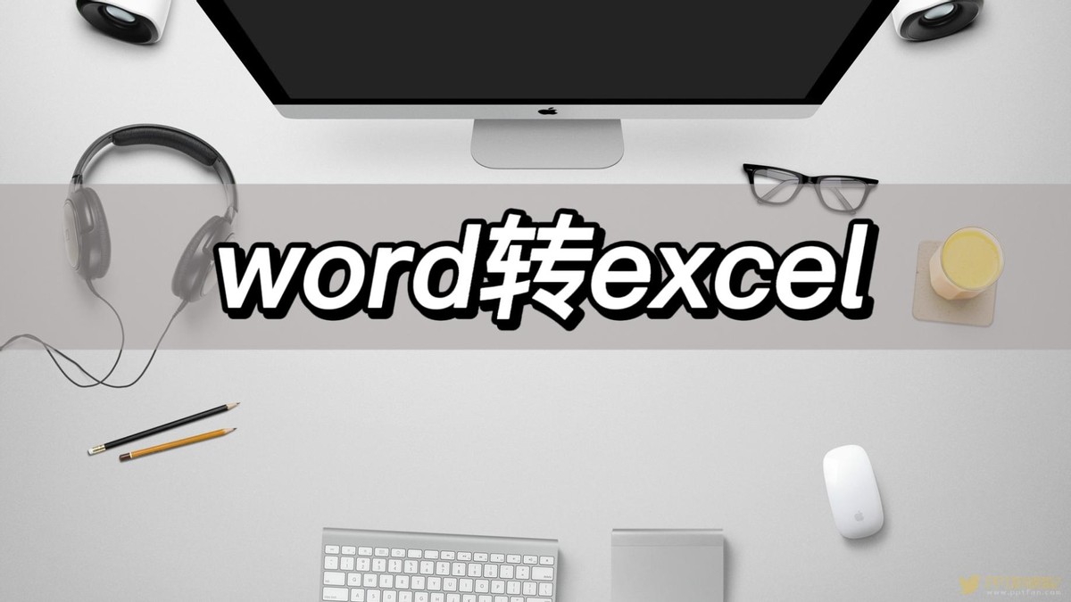 word转excel，分享word转excel的转换方法