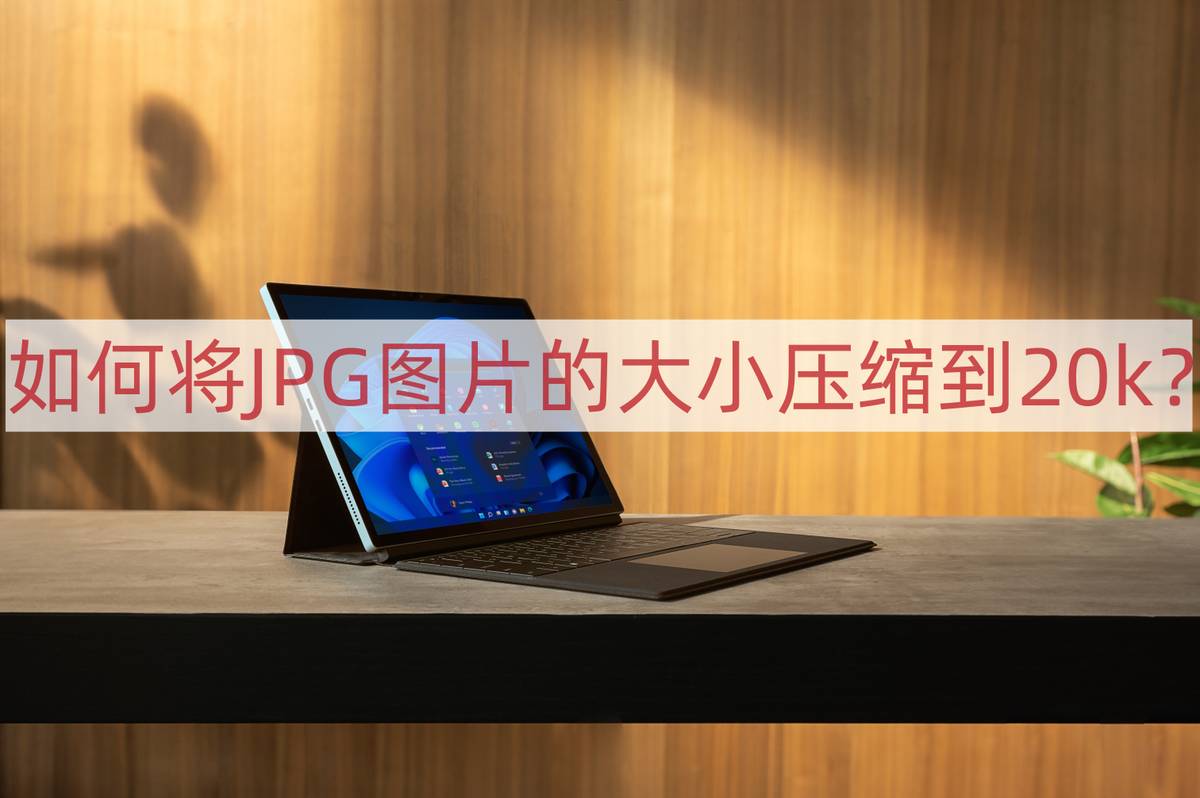 jpg格式图片太大怎么压缩到200k,jpg图片压缩到20k以下