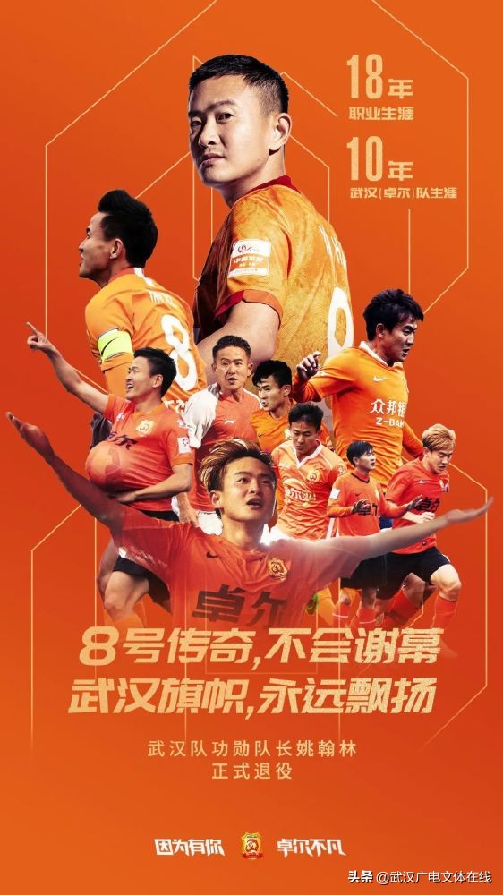 传奇退役8号封存致敬武汉足球永远的“姚队”