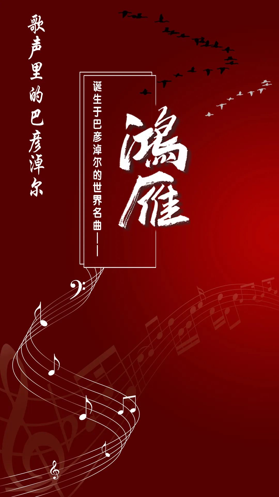 鸿雁巴彦淖尔市市歌,歌声里的内蒙古