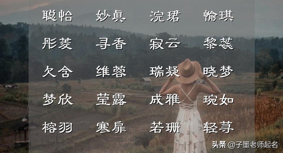 萧姓起名要简单独特女孩,曹姓女孩起名简单顺口