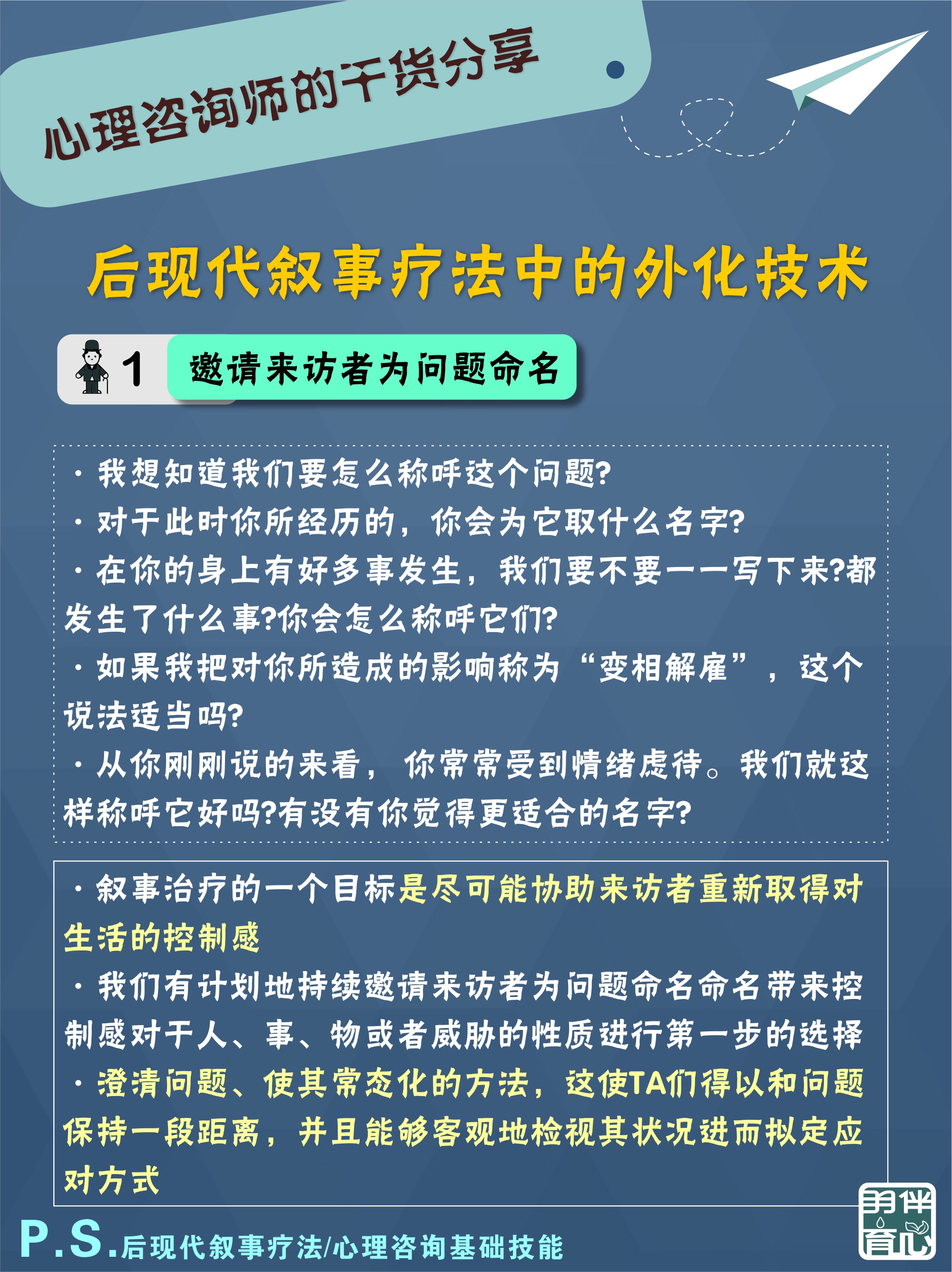 叙事疗法中的外化技术,问题外化技术