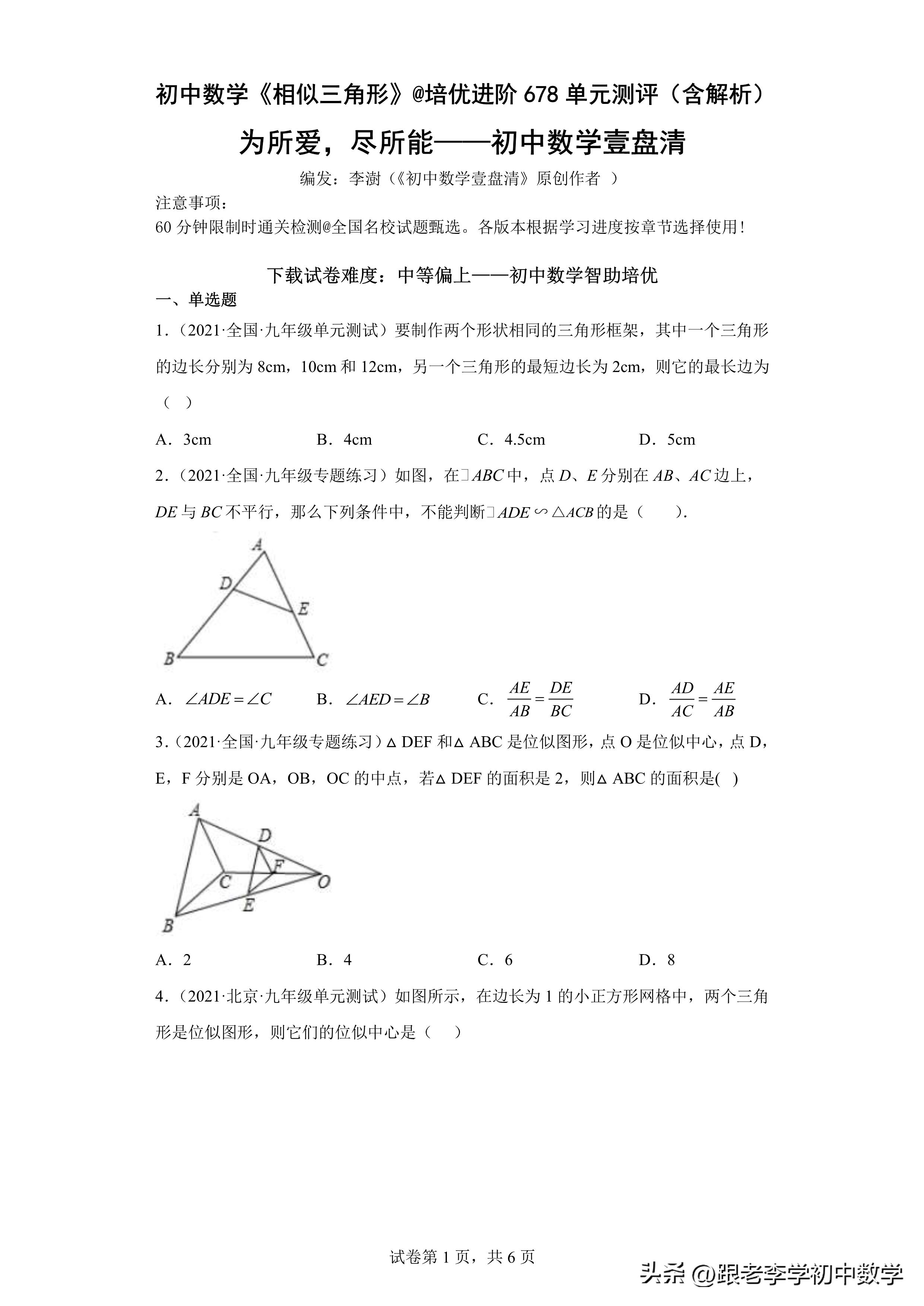 八、九年级数学培优进阶测评：《相似三角形》方法、模型、规律