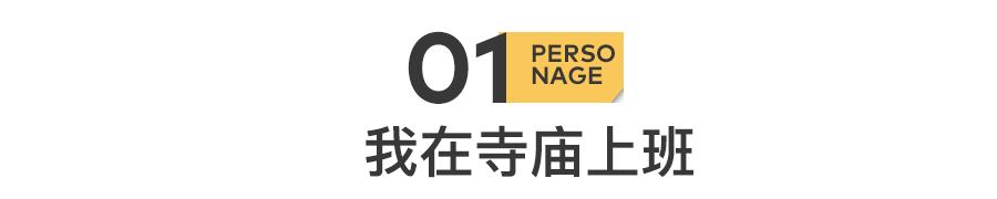 90后小伙入职灵隐寺,灵隐寺本科生找工作