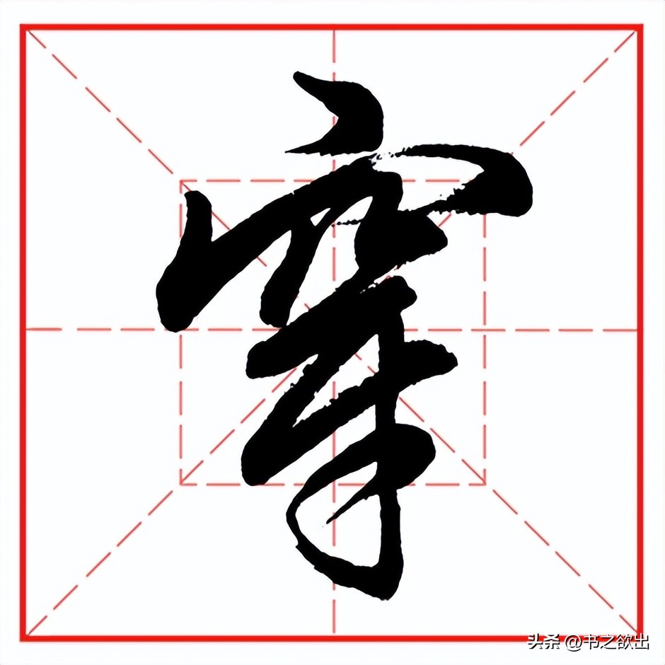 每日一字539,每日一字536