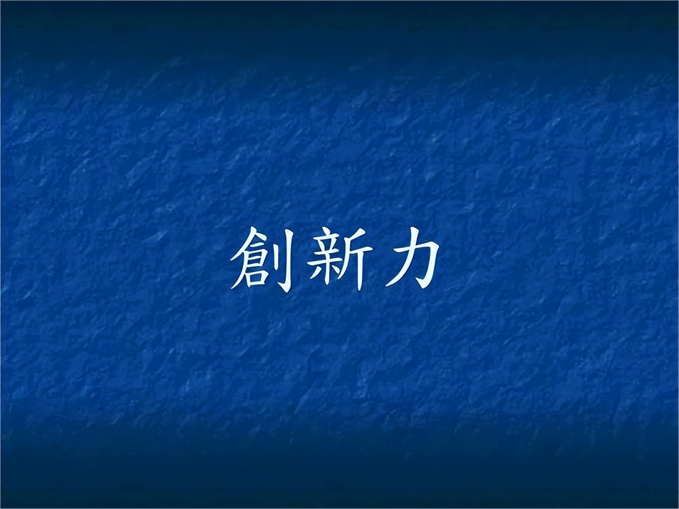 公司的数字竞争力与其创新能力,科技创新能力是国家的竞争力吗
