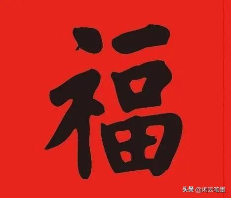 康熙雍正乾隆嘉庆道光五帝福字,乾隆写的福字在恭亲王府哪里