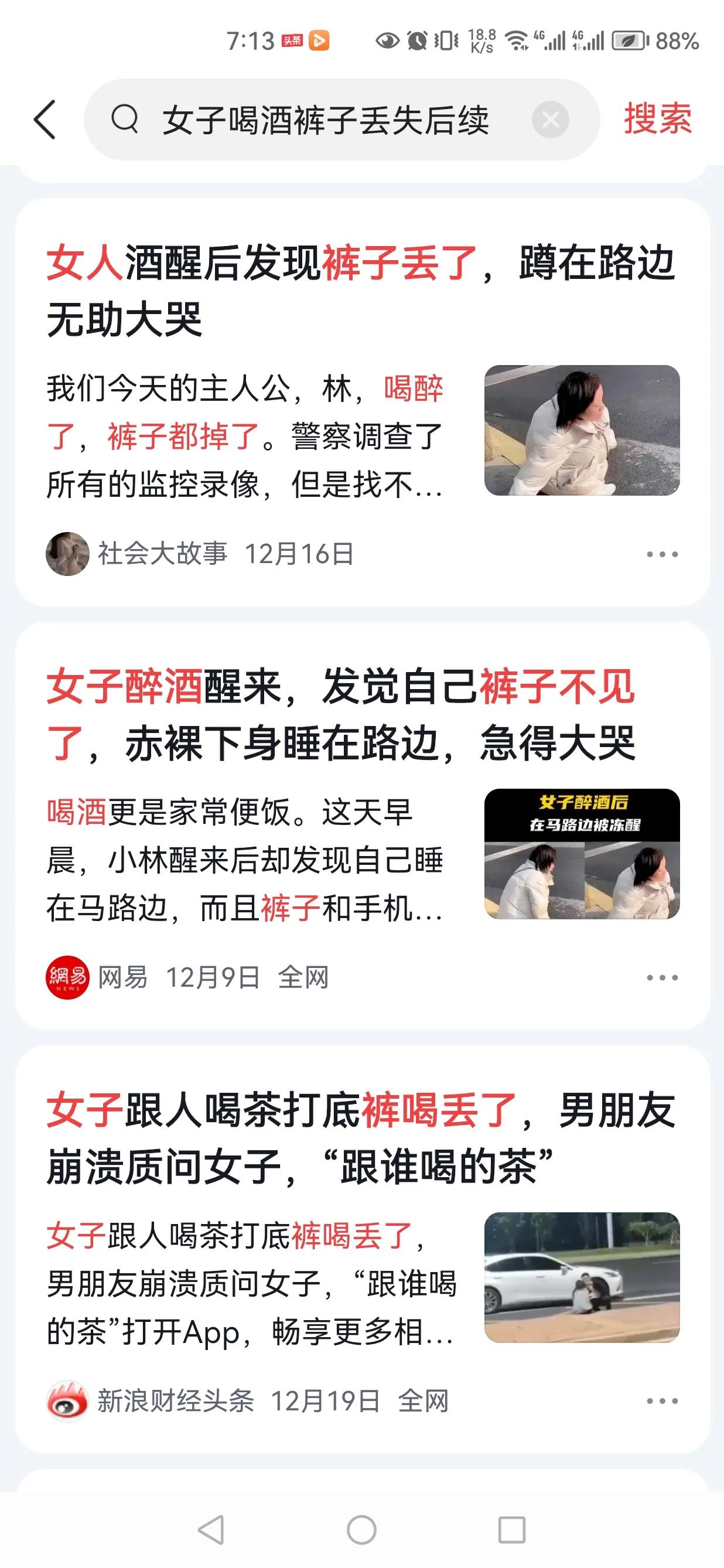女子酒醒后发现裤子不见了，假新闻
