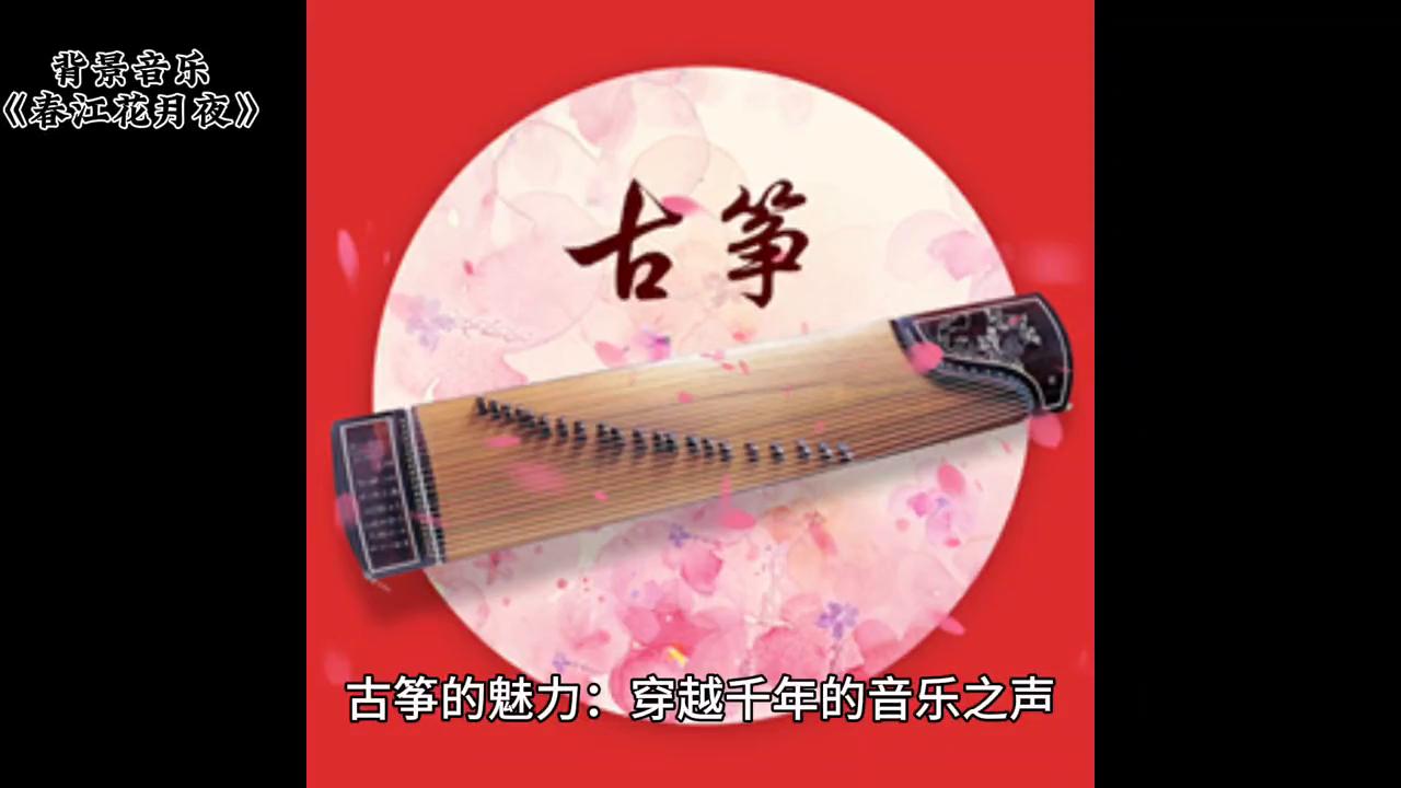 古筝演奏春江花月夜的讲解,春江花月夜古筝是传统曲目吗