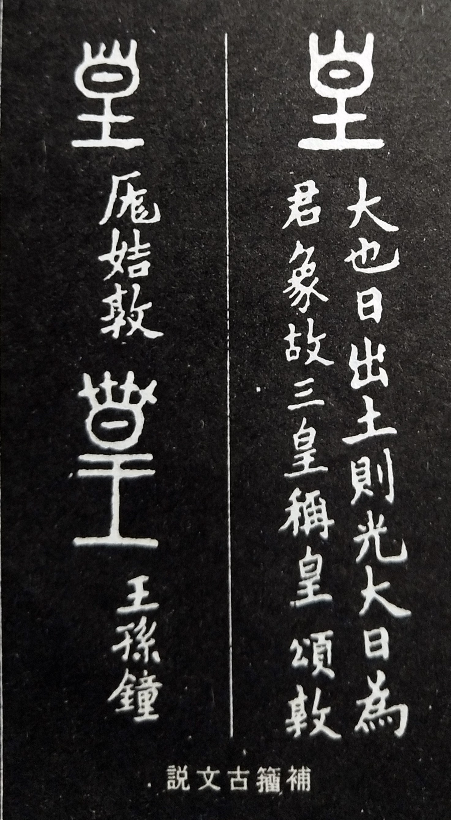 皇的造字本义,皇的寓意和象征