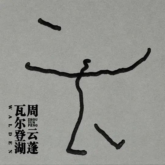 周云蓬视觉,周云蓬黑白照