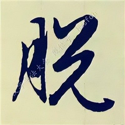 学赵孟頫楷书千字文后学什么,赵孟頫行书基本笔画入门视频