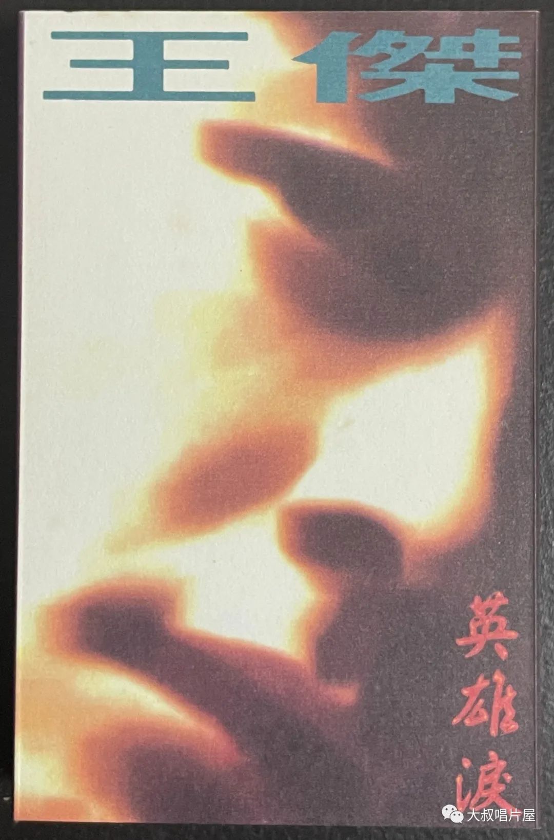 怀旧经典流行歌30首,90老歌盘点2002华语经典流行歌曲