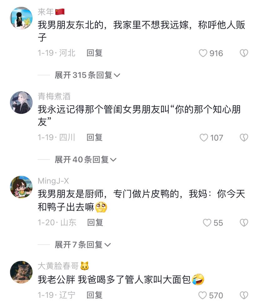 你们爸妈怎么称呼你们的男朋友,你们妈妈是怎么称呼你男朋友的