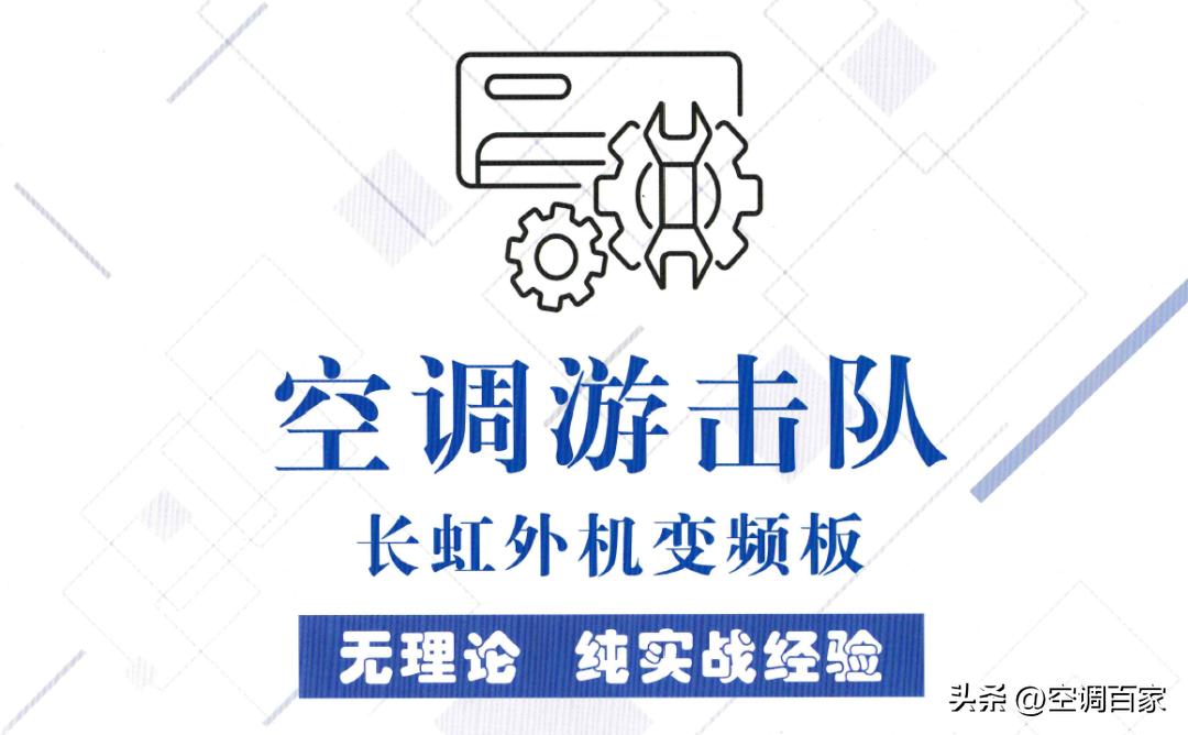 380v3匹柜式空调维修视频,变频空调无图纸电路板维修