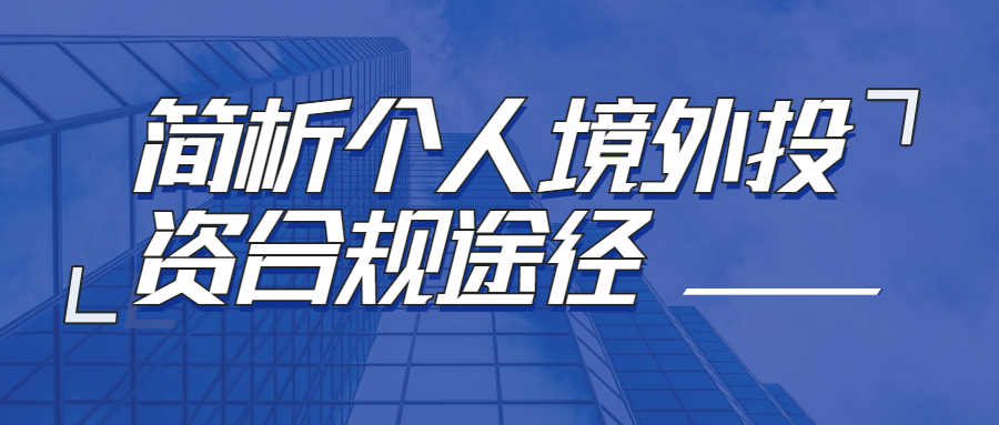 涉外律师沈嘉凝：简析个人境外投资合规途径：“37号文”