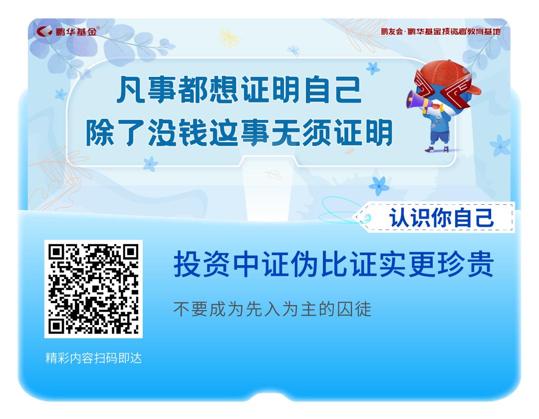 5·15心系投资者携手共行动|鹏华基金带你解密投资心理之“谜”