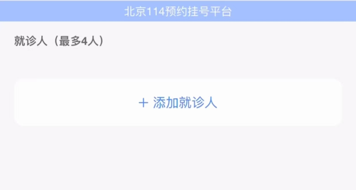 手把手教你用北京114预约挂号,114微信预约挂号在哪里取号