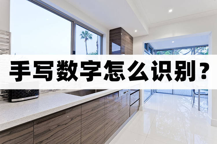 手写阿拉伯数字用什么软件识别,手写体数字识别大全
