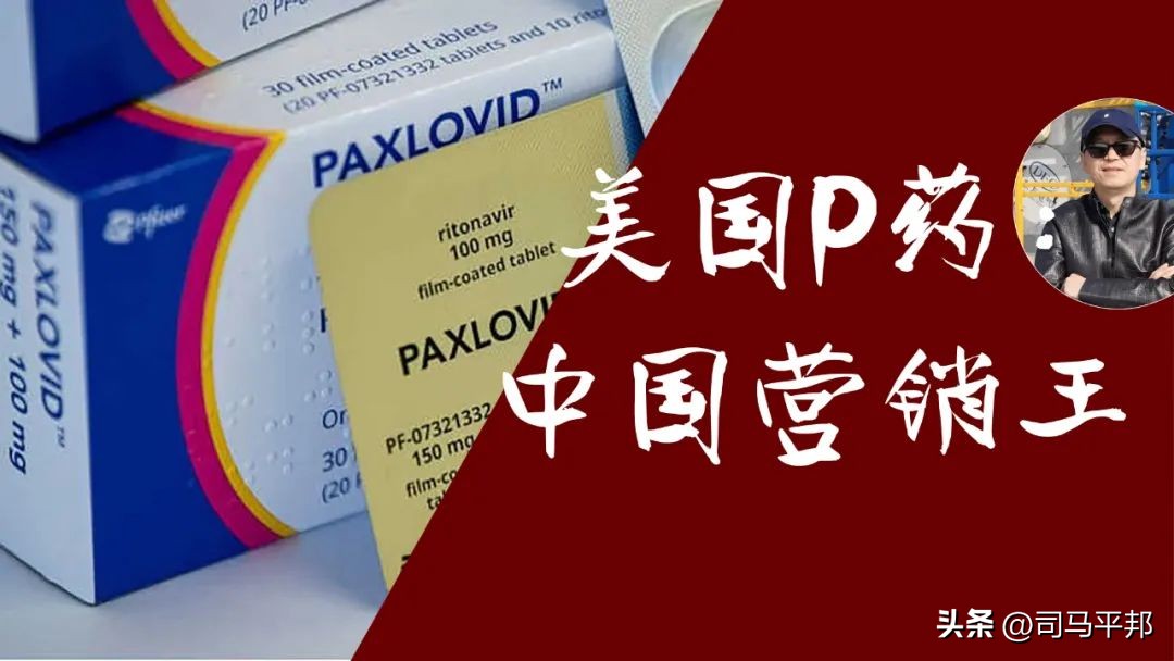 美国辉瑞的Paxlovid怎么就成了中国营销王？