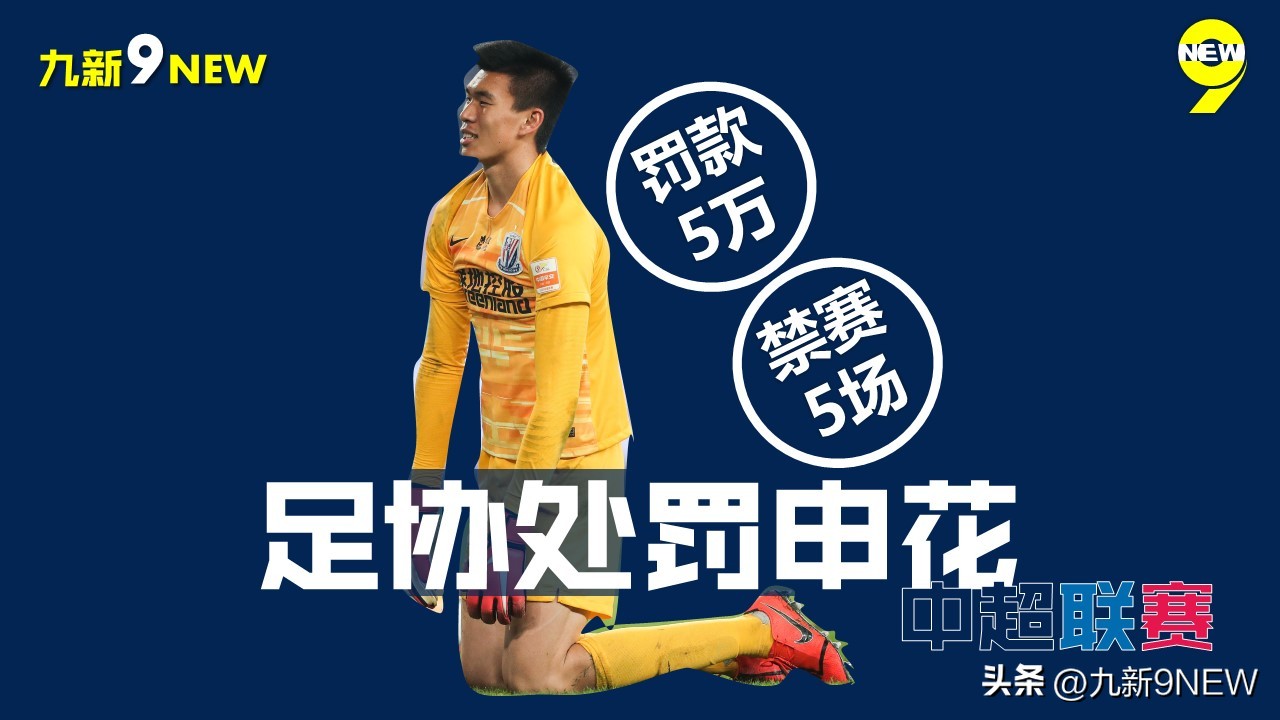 足协处罚三人最多的停赛4场,中国足协处罚三人最多停赛4场