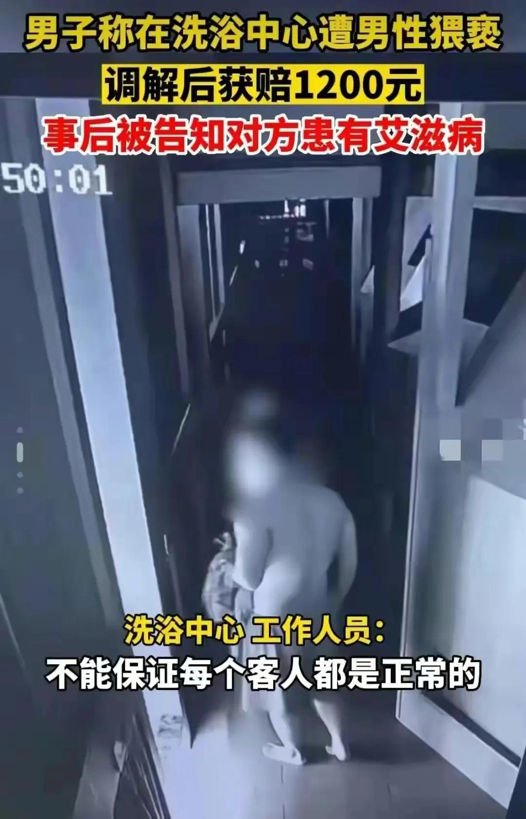 男子在洗浴中心遭同性猥亵，和解后却被警方告知对方有艾滋病