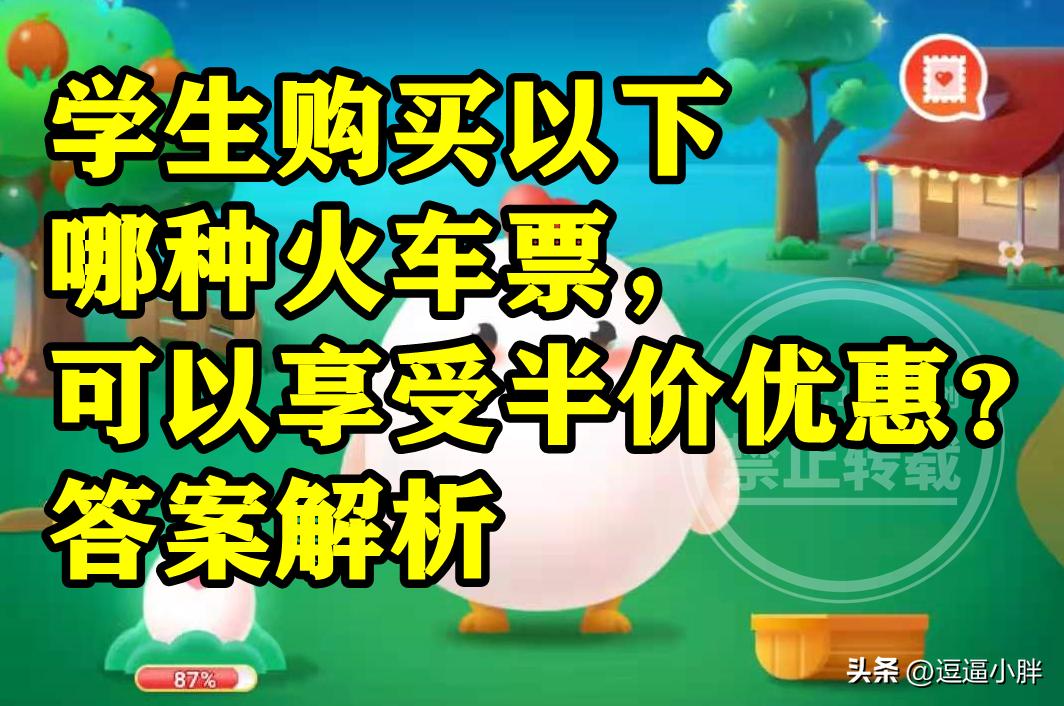 学生购买半价火车票蚂蚁庄园,抢购春运火车票蚂蚁庄园