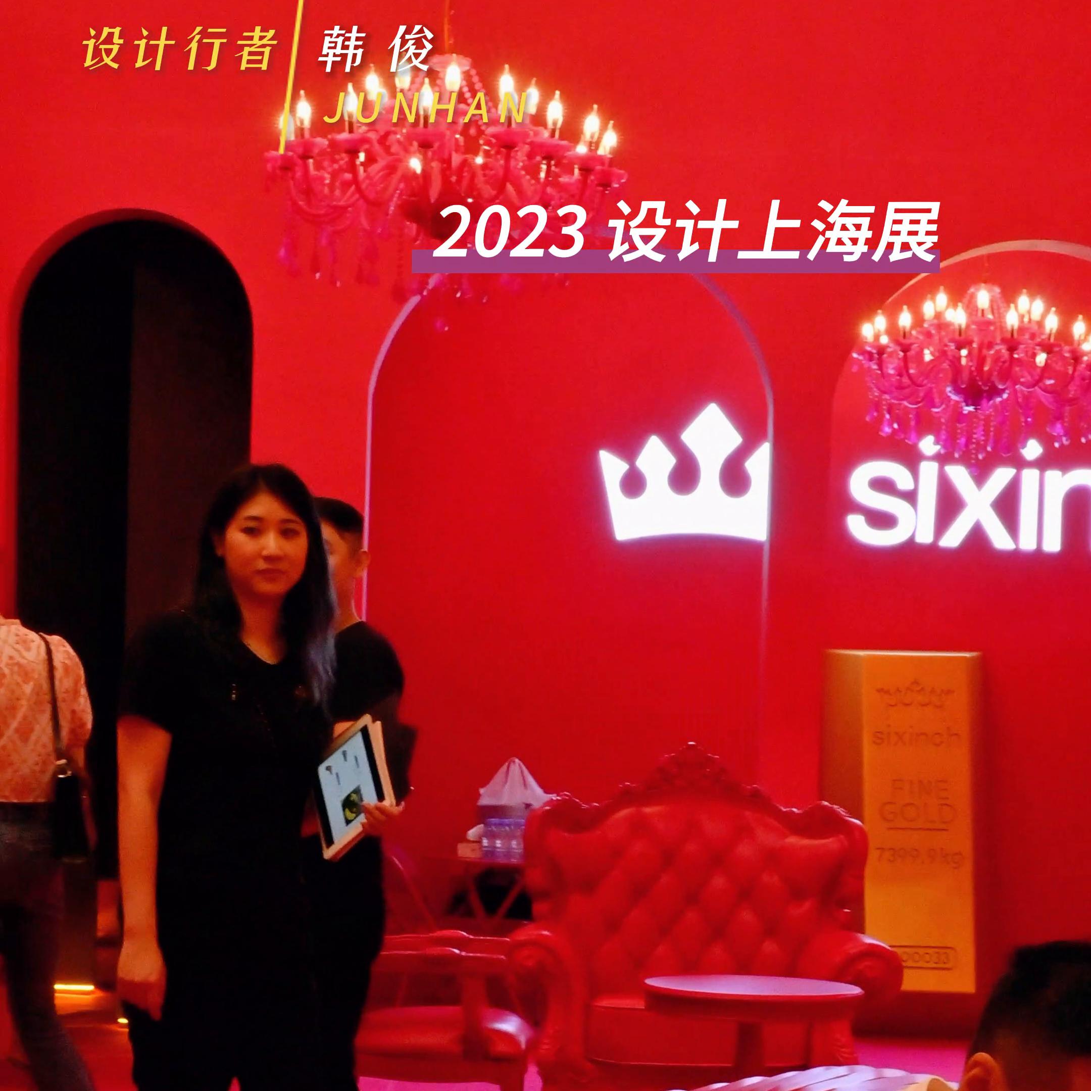 上海设计展2023集锦,2023上海设计周展