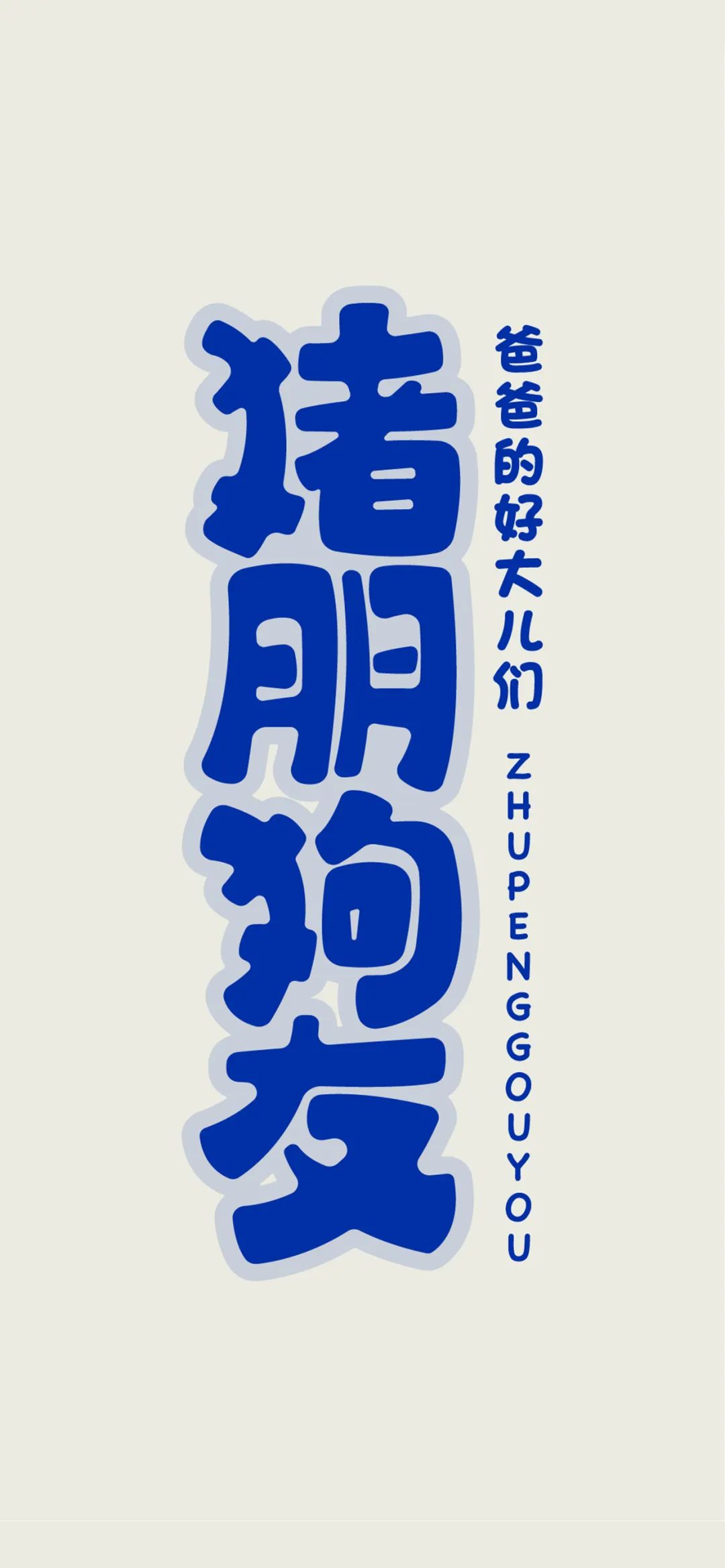 班级群聊壁纸,防止发错的群聊壁纸